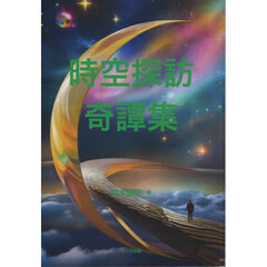 時空探訪奇譚集
