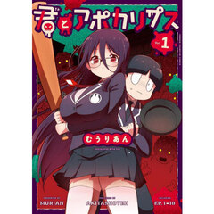 君とアポカリプス　１