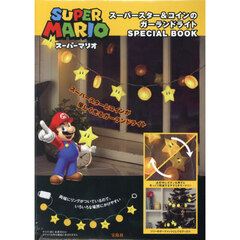 スーパーマリオ スーパースター&コインのガーランドライト SPECIAL BOOK (宝島社ブランドムック)