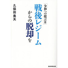 戦後レジームからの脱却を