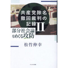 共産党除名撤回裁判の記録　２　部分社会論をめぐる攻防　２０２４．３．７～２０２４．６．２０