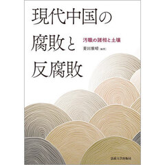 現代中国の腐敗と反腐敗　汚職の諸相と土壌