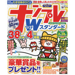 ナンプレＷスタンダード　ｖｏｌ．４８