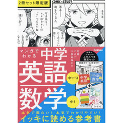 マンガでわかる中学英語(中1~3)/中学数学(中1)2冊セット 限定版