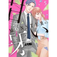 ＭＯＮＳＴＥＲの甘い牙　５