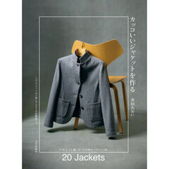 カッコいいジャケットを作る