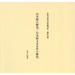 社史で見る日本経済史　第１０９巻　復刻　白木屋の歴史／白木屋３００年の歴史