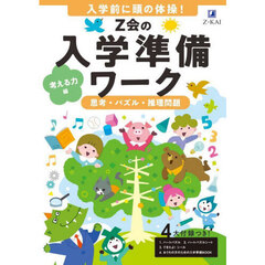 Ｚ会の入学準備ワーク　考える力編　思考・パズル・推理問題　入学前に頭の体操！