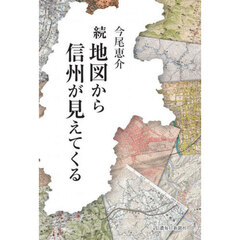 地図から信州が見えてくる　続