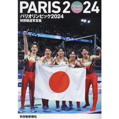 パリオリンピック２０２４　秋田魁新報社版