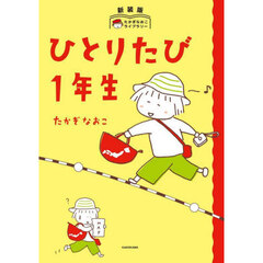 ひとりたび１年生