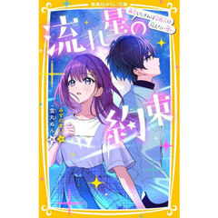 流れ星の約束　再会したきみは芸能人！？伝えたい想い