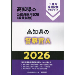 ’２６　高知県の警察官Ａ