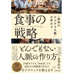 「最高のビジネス人脈」が作れる食事の戦略