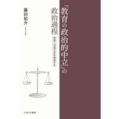 「教育の政治的中立」の政治過程　教育二法成立史を再考する