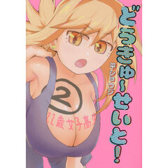 どうきゅーせいと！　２