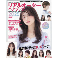リアルオーダーヘアブック　２０２５最新版