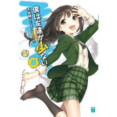 僕は友達が少ない　８