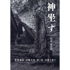 神坐す　世界遺産　宗像大社　沖ノ島　自然と祭り