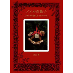 ノエルの菓子　クリスマスを愉しむ３２のレシピ