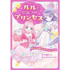 ルルとひみつのプリンセス　まほうの国とかがやくティアラ