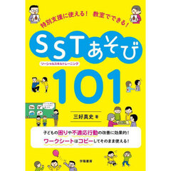 特別支援に使える！教室でできる！ＳＳＴあそび１０１