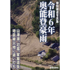 令和６年奥能登豪雨　特別報道写真集