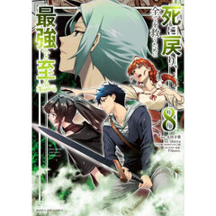 死に戻り、全てを救うために最強へと至る＠ｃｏｍｉｃ　８