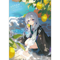 魔女の旅々　２４