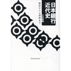 日本銀行近代史　創設から占領期まで