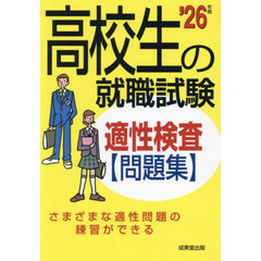 高校生の就職試験適性検査問題集　’２６年版
