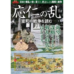 応仁の乱　室町の戦争を読む　室町時代から戦国時代への転換点となった日本最大の内戦の全貌