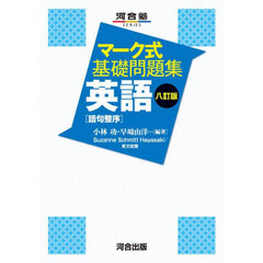 英語〈語句整序〉　８訂版