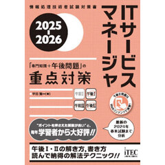 ＩＴサービスマネージャ「専門知識＋午後問題」の重点対策　２０２５－２０２６