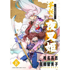 半妖の夜叉姫　異伝・絵本草子　８