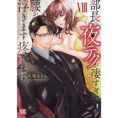 部長の夜テクが凄すぎて腰が浮きます疼きます　８