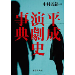 平成演劇史事典