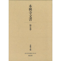 本興寺文書　第７巻