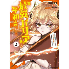 国に最強のバリアを張ったら平和になりすぎて追放されました。　俺の魔法がヤバすぎて、美女と魔族に囲まれてるんだが！？　２
