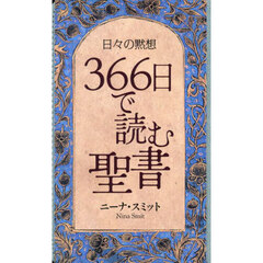 日々の黙想３６６日で読む聖書