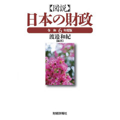図説日本の財政　令和６年度版