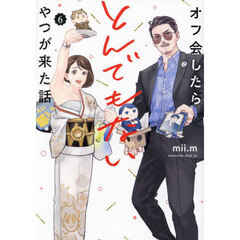 オフ会したらとんでもないやつが来た話　６