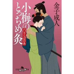 小梅のとっちめ灸　６　さらばの灸