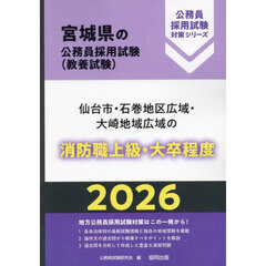 ’２６　仙台市・石巻地区広域　消防職上級