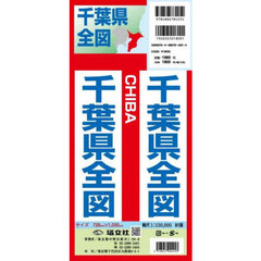 千葉県全図　縮尺１：１５０，０００