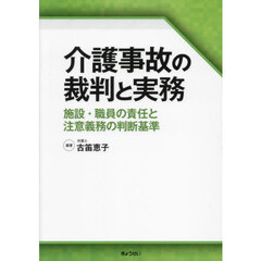 介護事故の裁判と実務　施設・職員の責任と注意義務の判断基準