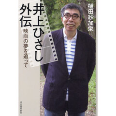 井上ひさし外伝　映画の夢を追って