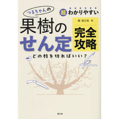 超わかりやすいつるちゃんの果樹のせん定完全攻略　どの枝を切ればいい？
