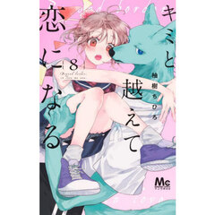 キミと越えて恋になる　８