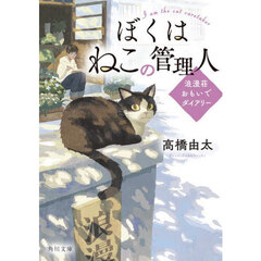 ぼくはねこの管理人　浪漫荘おもいでダイアリー
